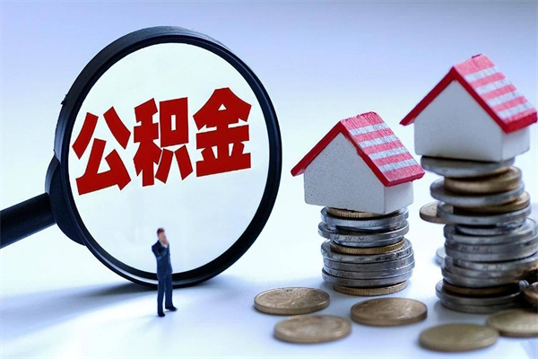 安陆深圳缴纳多久公积金可以提取（深圳公积金要交多久才能取出来）